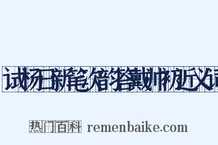 试杨日新笔次韵答戴帅初近义词是什么意思的图片